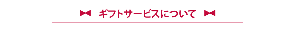 ギフトサービスについて