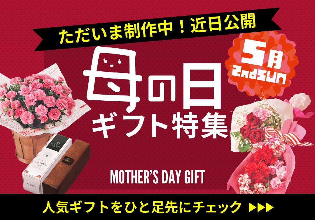 先行母の日ギフト