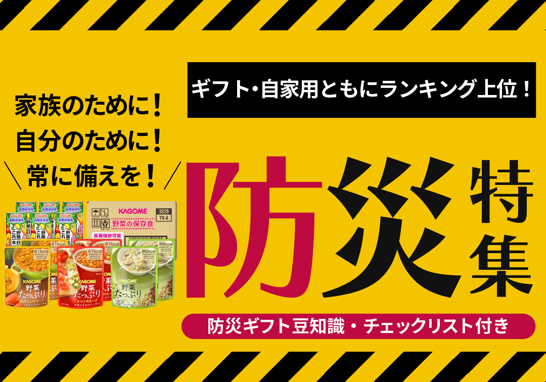 防災ギフト特集