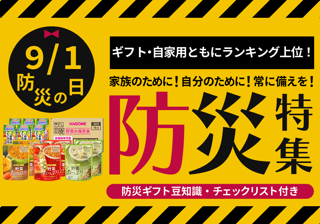 防災ギフト特集