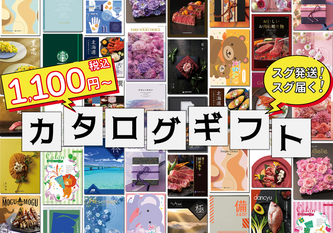 カタログギフト特集