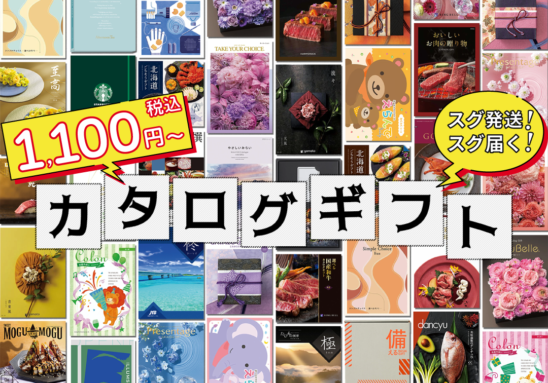 すぐ届くカタログギフト特集