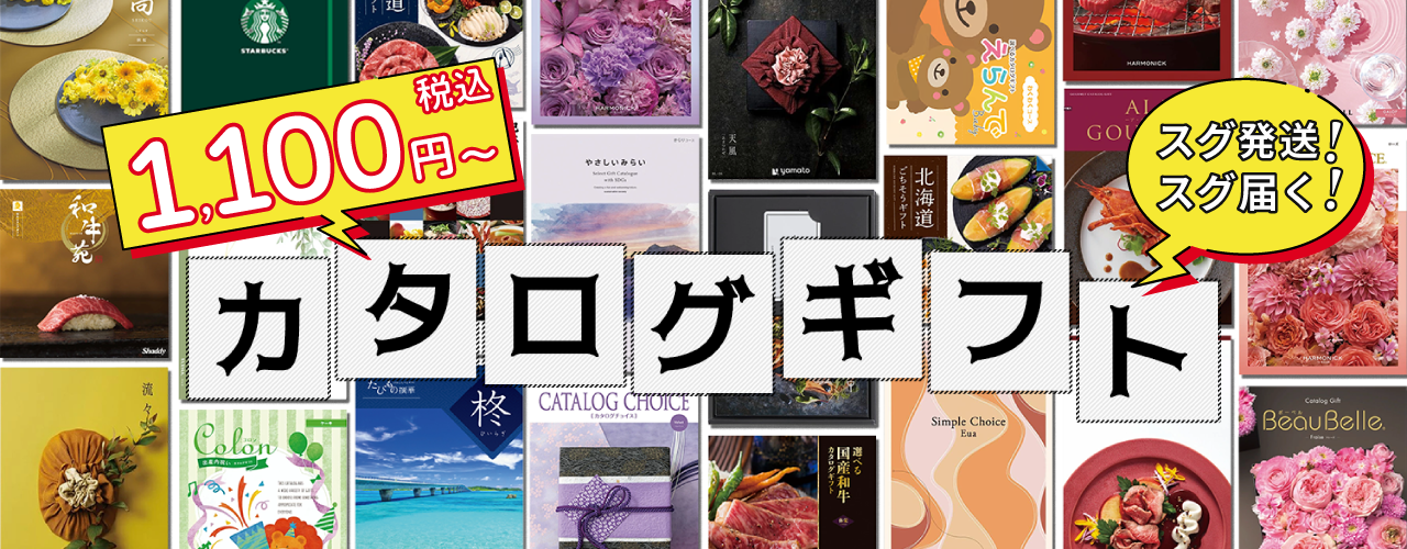すぐ届くカタログギフト特集